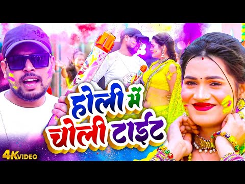 होली में चोली टाईट | #Prem Chanchal | Holi Me Choli Taiit | Bhojpuri Holi Geet 2025 | Hit Holi Video