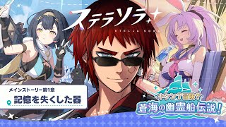 【ステラソラ】メインストーリーとイベスト見る【天開司/Vtuber】