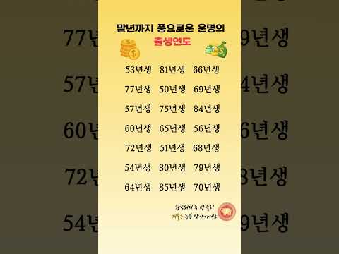 말년까지 풍요로운 운명의 출생연도