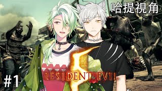 【哈提Hati】【連動】惡靈古堡5之有武器我就不怕系列   ft.斜胖