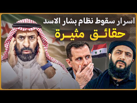 اسرار سقوط نظام بشار الأسد . القصة كاملة #السعودية #سوريا #بشار_الاسد