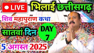Day-7🔴05/08/25 भिलाई छत्तीसगढ़ शिवमहापुराण कथा PradeepMishra Live Shivpuran Katha BhilaiChhattisgarh