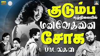 குடும்ப சூழ்நிலையில் மனவேதனை சோக பாடல்கள் |  Tamil Old Life Emotional Sad Songs | Soga Padalgal | HD