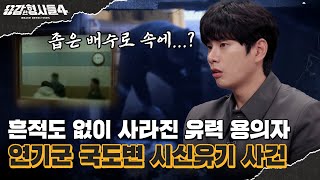 🕵‍♂45회 요약 | 연기군 국도변 시신유기 사건 | 이해하기 어려운 범인의 살인 동기 [용감한형사들4] 매주 (금) 밤 9시 50분 본방송