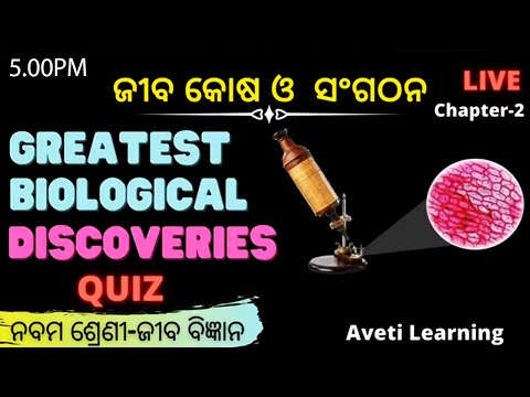 ଜୀବ କୋଷ ଓ  ସଂଗଠନ-1Quiz_Class-9 Biology-Chapter-2_Greatest Biological Discoveries_Aveti Learning_Odia
