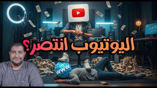 أعمل موقع ولا قناة يوتيوب؟ الإجابة اتغيرت تمامًا في 2025!