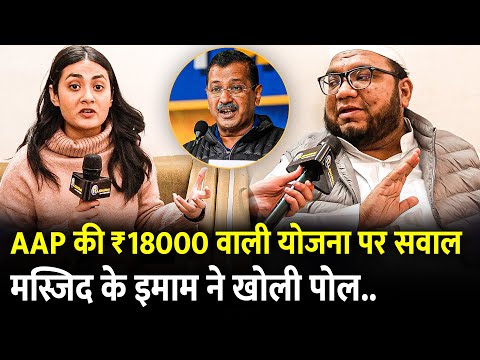 Kejriwal की 18000 वाली योजना पर सवाल मस्जिद के इमाम ने खोली पोल | Delhi Elections 2025 | Congress