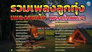 รวมเพลงลูกทุ่ง เพลงอกหัก เพลงรักเพราะๆ