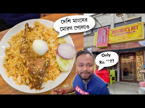 দেশি মোরোগ পোলাও, MUTTON BHUNA খিচুরি 🔥 এই প্রথমবার চাকদায়, Brother's Hut in Chakdah