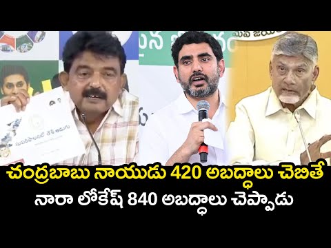 చంద్రబాబు నాయుడు 420 అబద్ధాలు చెబితే…నారా లోకేష్ 840 అబద్ధాలు చెప్పాడు | Perni Nani | Chandrababu |
