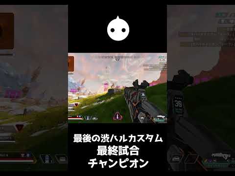 最後の渋ハルカスタムを最終試合チャンピオンで締めくくる【APEX LEGENDS】