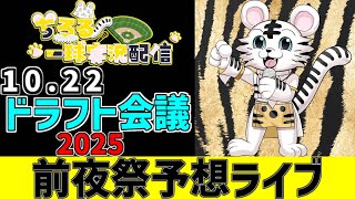 【 NPB ドラフト会議 前夜祭 LIVE 】 10/22 プロ野球 ドラフト会議 2025 ドラフト注目選手をみんなで一緒に観戦ライブ #