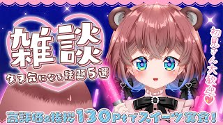 【#雑談配信/初見歓迎】にんげんさんに「おかえりなさい」をお届けぽこ♡ ※達成でご褒美食レポも…！？【#耐久配信】- 杜狸ましろ PoKon