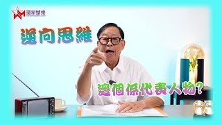 點解「逆向思維」成為呢個時代嘅關鍵？🧠｜佼佼者冠亞季殿軍逐個數🏆｜稱王維基「神童」唔個對方諗緊嘢？🤔｜粵車南下係逆向思維？忠告大家最緊要小心駕駛 注意安全🚗⚠️｜黎彼得 EP52