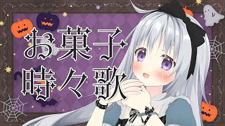 【雑談+歌】ハッピーハロウィン👻🎃お菓子を食べたり時々歌ったり🎤✨【#パレプロ #香鳴ハノン】