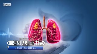 [TV메디컬약손]20241029(753회) 폐에 '폐' 끼치지 말자 '폐암의 진단과 치료'_계명대학교 동산병원 호흡기내과 김미애 교수 다시보기