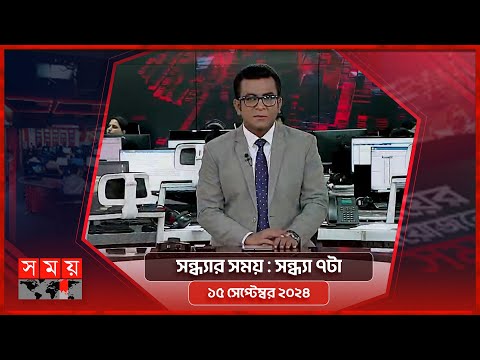 সন্ধ্যার সময় | সন্ধ্যা ৭টা | ১৫ সেপ্টেম্বর ২০২৪ | Somoy TV Bulletin 7pm | Latest Bangladeshi News