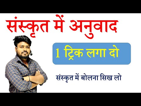 संस्कृत में अनुवाद करने का गजब तरीका||sanskrit me anuvad kaise kare||sanskrit anuvad  |by aryan sir