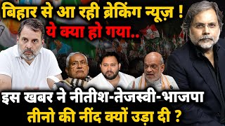 Bihar Election New Strategy : बिहार से आ रही ब्रेकिंग न्यूज़ ! नीतीश-तेजस्वी-शाह तीनो की नींद उड़ी ?