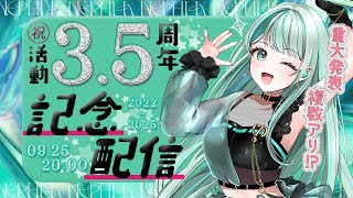 ⋮ 活動3.5周年記念 ⋮ 重大発表アリ!? NEPHLAの決意、あなたに届け ✧ #NEPHLA