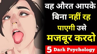 वो आपके बिना एक पल नहीं रह पाएगी | उसे मजबूर कर दो अपने पीछे आने के लिए | 5 dark psychology 