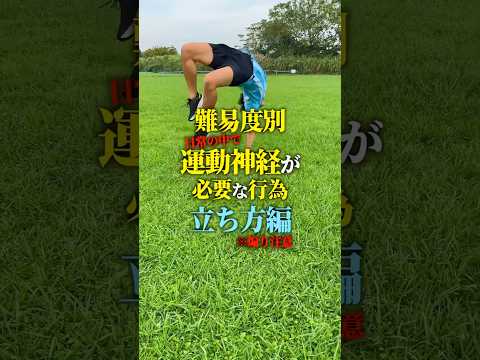 【難易度別】運動神経が必要なこと。立ち方編