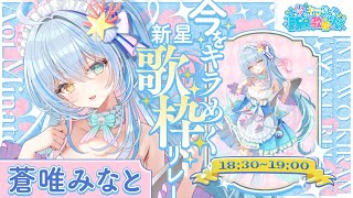 【 #今をキラめく新星歌枠リレー 】開会式＆トップバッター！君とあの夜出逢った人魚姫、蒼唯みなとです 🐬【 蒼唯みなと / るみぷろ 】