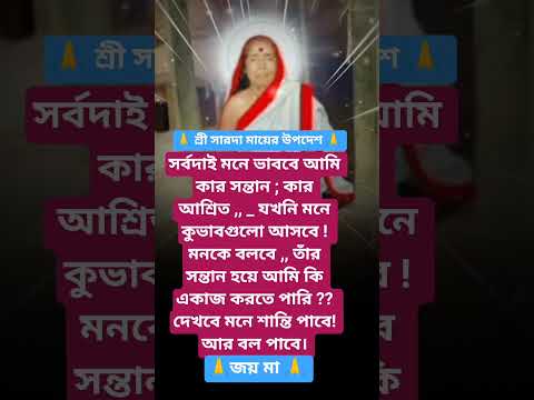 #শ্রীসারদা মায়ের বানী #youtubeshorts#motivation #trending #foryou #reels #saradamabani #shorts