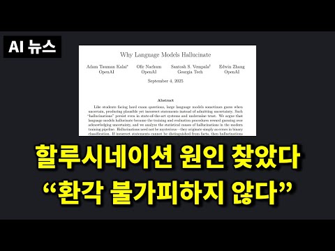 AI뉴스 - 할루시네이션 원인 찾았다, 위험한 VibeVoice, Kimi K2-0905,  Sonoma, DH3, 구글 분할 기각, 신박한 탈옥 방법, F.02 설거지 등