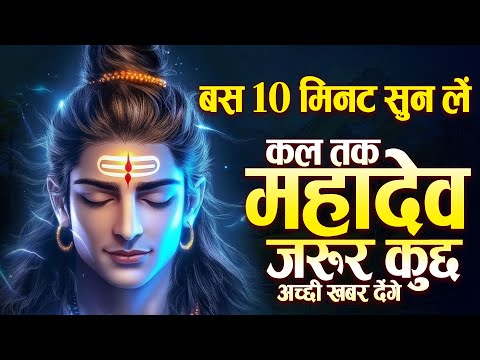 महामृत्युंजय मंत्र | बस 10 मिनट सुन लें, कल तक महादेव जरूर कुछ अच्छी खबर देंगे |