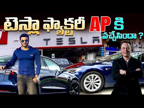 టెస్లా ఫ్యాక్టరీ AP కి వచ్చేసిందా | Andhra Pradesh welcomes Tesla Factory | Ravi Telugu Traveller