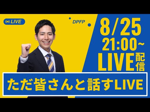 【LIVE】党員サポーターイベント、教育AIサミット、などなど