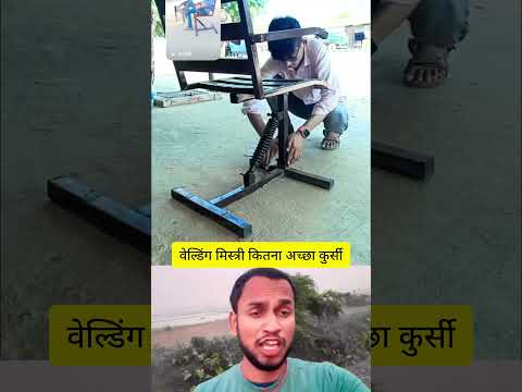 वेल्डिंग मिस्त्री कितना अच्छा कुर्सी