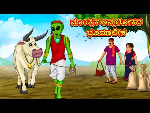 ಮಾಂತ್ರಿಕ ಅನ್ಯಲೋಕದ ಭೂಮಾಲೀಕ | Kannada Stories | Kannada Moral Stories | Kannada Kathe | Magic Land