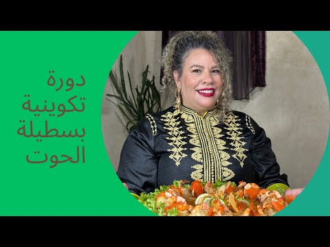 اول مرة كنبيع دورة تكوينية ديال بسطيلة الحوت