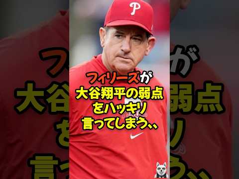 フィリーズが大谷翔平の弱点をハッキリ言ってしまう...