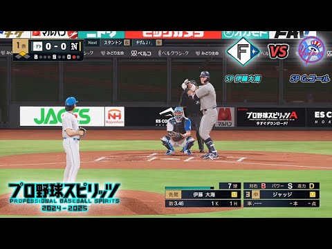 【F × NYY】日本ハムファイターズ × ニューヨーク・ヤンキース【プロスピ2024】