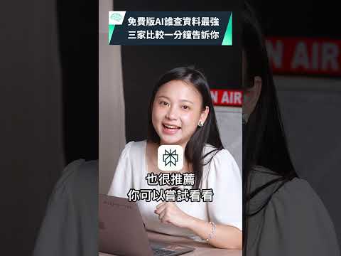 免費版 ChatGPT、Gemini、Claude 誰查資料最強？｜泛科學院