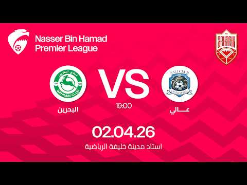 المباراة كاملة عالي - البحرين