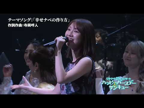 【WE25th】テーマソング「幸せナベの作り方」