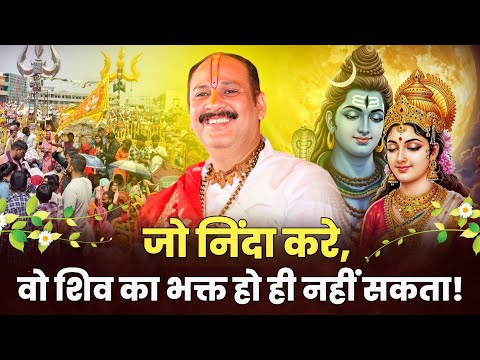 जो निंदा करे, वो शिव का भक्त हो ही नहीं सकता! @panditpradeepmishraofficial
