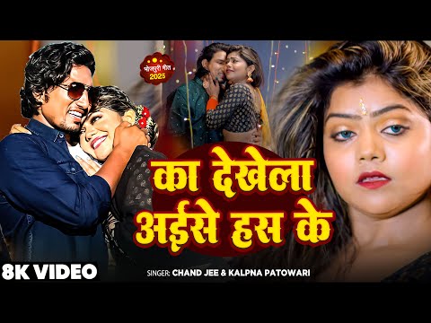 #Video - #Mani Meraj & Vannu D Great | का देखेला ऐसे हंस के | Ka dekhela Aise Hans Ke | #Live Event