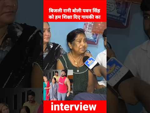 बिजली रानी बोली पवन सिंह को हम शिक्षा दिए है गायकी का | Bijli Rani interview | #pawansingh #shorts