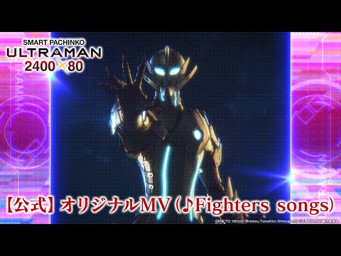 【公式】〈e ULTRAMAN 2400★80〉オリジナルMV（♪Fighters songs）【2025年1月6日全国導入予定】