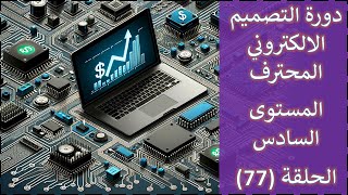 دورة التصميم الالكتروني المحترف:: 77- كيف تستفيد من خبرة تصميم الدوائر الالكترونية عمليا وماديا