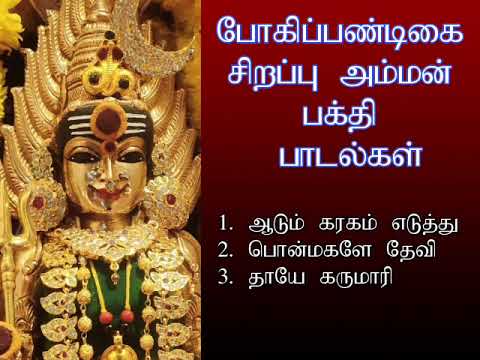 போகிப்பண்டிகை  நாளில் கேட்க வேண்டிய அம்மன் பக்தி பாடல்கள் | Amman Devotional Song | Shankara