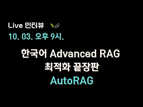 🔥 [AutoRAG 총출동] 한국어 Advanced RAG 최적화를 위한 평가 데이터셋, 평가, 최적화 꿀팁들 대방출 🔥