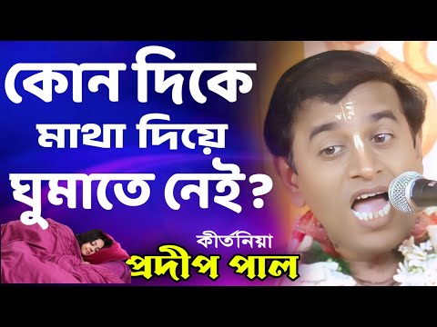 প্রদীপ পাল কীর্তন | pradeep pala kirtan | pradip pal kirtan | pradeep pal | prodip pal ar kirton