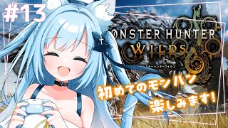 【モンハンワイルズ】タマミツネを倒すのに2時間掛かってしまいました💦強くなります！＃13【空猫くるみ/Vtuber】