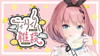 【 初見さん歓迎 / #雑談 】ラジオ📻️代わりにどうぞ！9月最初のお昼雑談👿☕【 #音門るき / #VEE 】